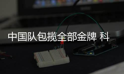 中國隊包攬全部金牌 科威特乒乓球公開賽