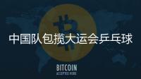 中國隊包攬大運會乒乓球女雙金銀牌 錢天一/趙尚奪冠