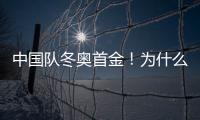 中國隊冬奧首金！為什么誰也跑不過短道速滑上的亞洲人？