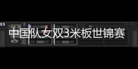中國隊女雙3米板世錦賽11連冠 鎖定第12金平紀錄！