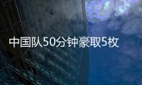 中國隊50分鐘豪取5枚獎牌 暫列獎牌榜第一！