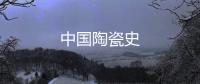中國陶瓷史