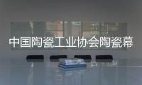 中國陶瓷工業協會陶瓷幕墻與裝飾材料分會首屆第五次會員大會在佛山舉行