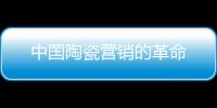 中國陶瓷營銷的革命