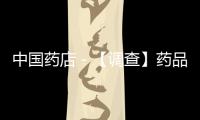 中國藥店－【調查】藥品利潤作“怪”你被藥店“潛規則”過嗎？