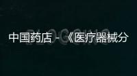 中國藥店－《醫(yī)療器械分類規(guī)則》2016年1月1日起施行