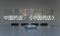 中國藥店－《中國藥店》理事會首屆會員大會成功舉辦