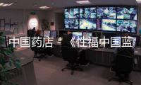 中國藥店－《性福中國藍皮書》在京發布