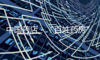 中國藥店－“百姓藥房”侵權“老百姓藥房”？