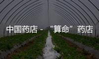 中國藥店－“算命”藥店昨日被勒令停業(yè)