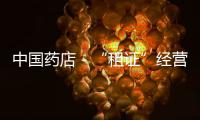 中國(guó)藥店－“租證”經(jīng)營(yíng)成武漢藥店潛規(guī)則
