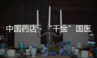 中國藥店－“千金”國醫館揭神秘面紗 首度亮相湖南