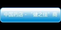 中國藥店－“健之佳”商標(biāo)榮獲中國馳名商標(biāo)