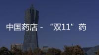 中國藥店－“雙11”藥企也撕逼，八子補腎讓利消費者得福利