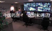 中國藥店－“醫院和藥店 藥價差不多”