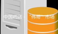 中國(guó)藥店－“偉哥”市場(chǎng)出現(xiàn)大混戰(zhàn) 藥店?duì)幐闾貎r(jià)活動(dòng)