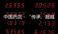中國藥店－“傳承、超越、共同成長”2017吉業長青俱樂部年會圓滿落幕
