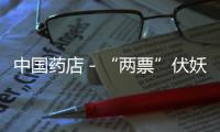 中國藥店－“兩票”伏妖，謹防藥房搗鬼
