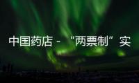 中國藥店－“兩票制”實施方案逐步落地 25個省市已正式發(fā)文明確時間表