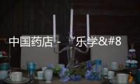 中國藥店－“樂學•2012”瑞商活動季 首戰南京