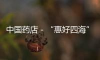 中國(guó)藥店－“惠好四海”店長(zhǎng)接受新模式培訓(xùn)