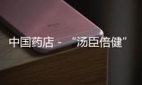 中國藥店－“湯臣倍健”羊胎盤素系違禁產品 不可用于食品