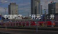 中國藥店－“開元”：開創聯盟新紀元？