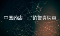 中國藥店－“銷售真牌真品，保護知識產權”承諾活動在滬舉行