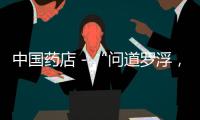 中國藥店－“問道羅浮，國藥取經”，新思啟首席營銷官走進羅浮山國藥