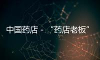 中國藥店－“藥店老板”電話促銷十種假藥 一年獲利10余萬元