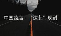中國藥店－“達菲”現耐藥性，中藥治甲流市場勢能放大