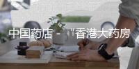 中國藥店－“香港大藥房”直播間翻車，警示了誰？