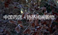 中國藥店－熱熱鬧鬧購物節  雷允上傳統產品受追捧