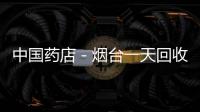 中國(guó)藥店－煙臺(tái)一天回收兩千盒過(guò)期藥 安全用藥是大事
