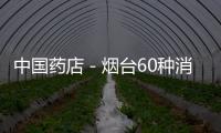 中國藥店－煙臺60種消化類藥節(jié)后調價 限價后低廉藥或上漲