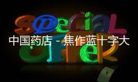 中國藥店－焦作藍十字大藥房置辦年貨可刷醫保卡