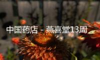 中國藥店－燕喜堂13周年慶歡樂上演