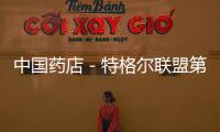 中國藥店－特格爾聯盟第六屆冠軍店長班開學