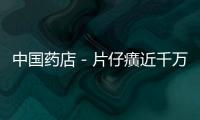 中國藥店－片仔癀近千萬自建電商渠道