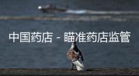 中國(guó)藥店－瞄準(zhǔn)藥店監(jiān)管漏洞以假換真 女子作案數(shù)起被抓