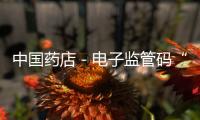 中國藥店－電子監管碼“失蹤” 荊州東方大藥房部分藥品被扣