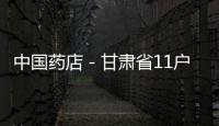 中國藥店－甘肅省11戶藥企被注銷藥品經營許可證