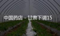 中國藥店－甘肅下調(diào)158種藥品最高零售價(jià) 藥價(jià)管控或更嚴(yán)