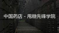 中國藥店－甩糖先鋒學院：為連鎖打造藥事菁英，是我們的項目使命！