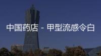 中國藥店－甲型流感令白云山板藍根銷售猛增30%