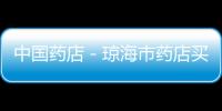 中國(guó)藥店－瓊海市藥店買藥沒發(fā)票 阿婆很郁悶