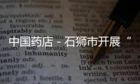 中國藥店－石獅市開展“愛心藥房”活動