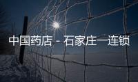 中國(guó)藥店－石家莊一連鎖藥店兩天賣出2530個(gè)口罩
