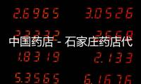 中國(guó)藥店－石家莊藥店代煎中藥成普遍選擇 監(jiān)管尚無(wú)標(biāo)準(zhǔn)