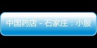 中國藥店－石家莊：小服裝店內(nèi)買衣服 藥店能刷醫(yī)保卡？